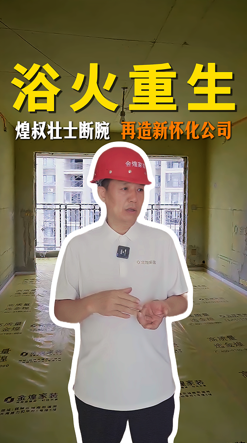 煌叔壮士断腕 再造金煌怀化新公司