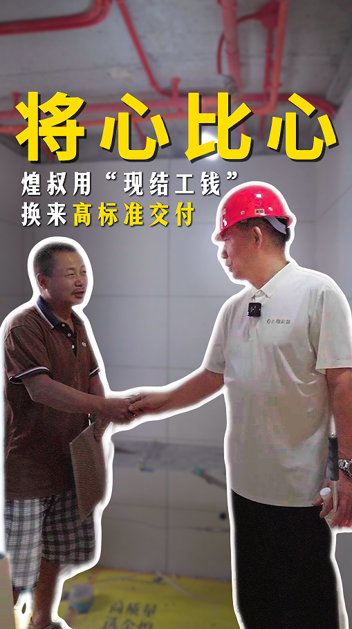 将心比心，煌叔用“现结工钱”换来高标准交付