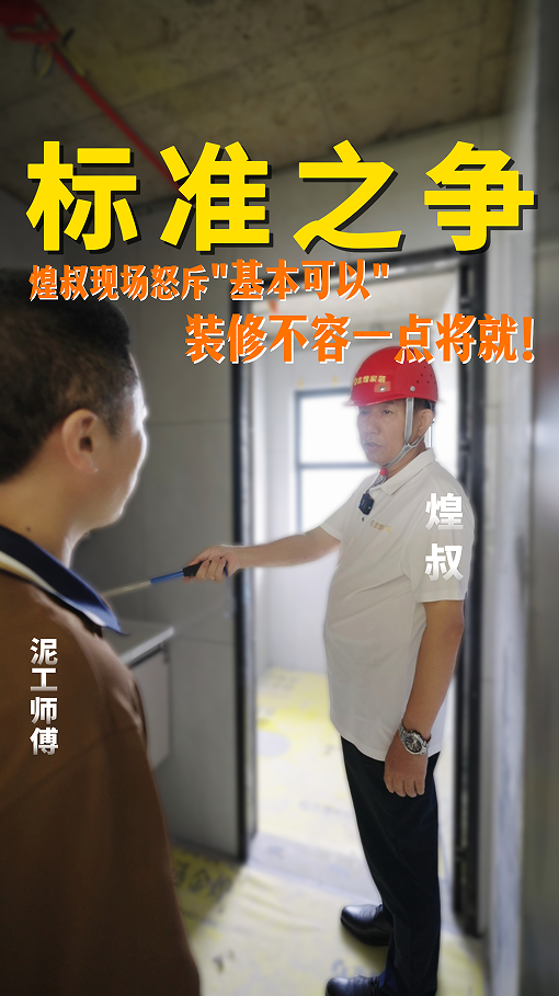 煌叔现场怒斥“基本可以”，装修不容一点将就！