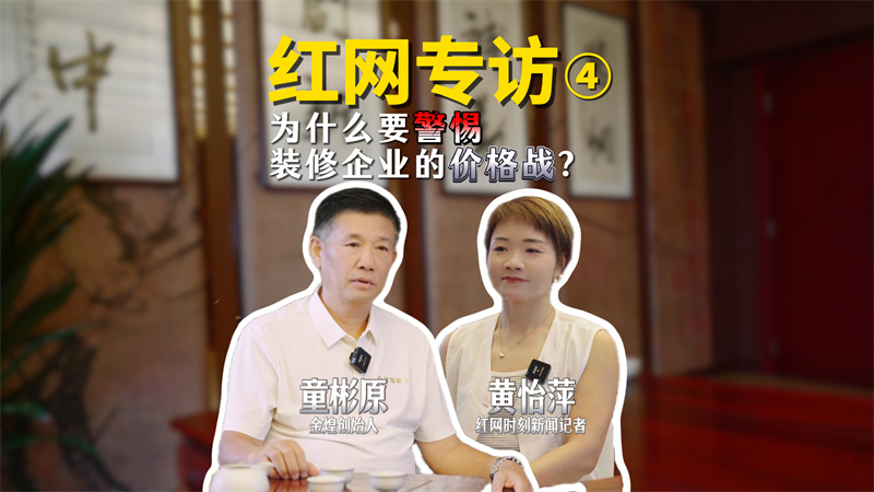 洞见 | 对话童彬原④：价格内卷是陷阱，“好而不贵”才是正道