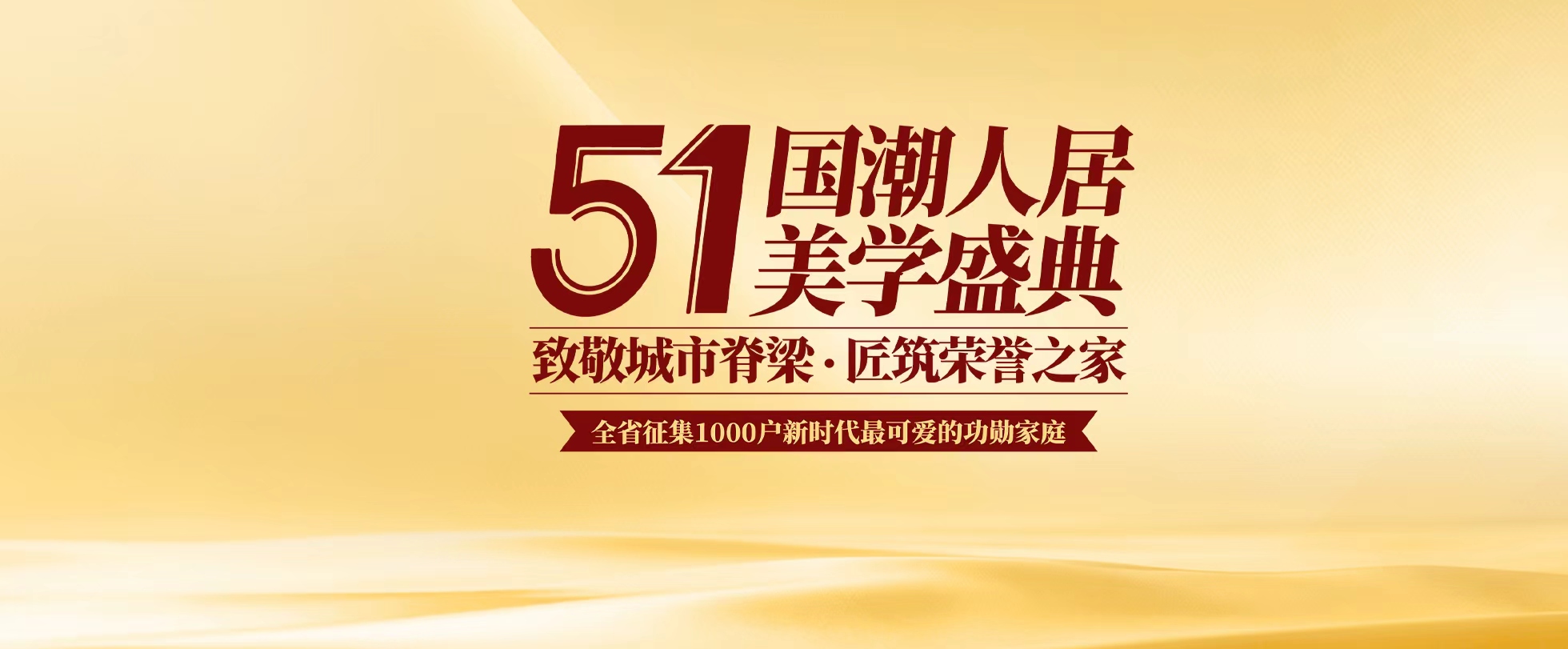 51国潮人居美学盛典