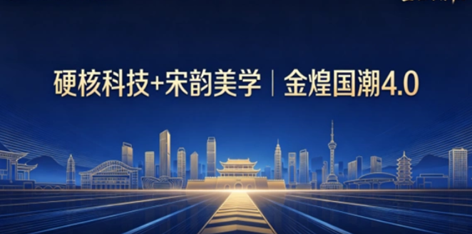 硬核科技+宋韵美学：金煌国潮4.0引领长沙装配式装修产业升级