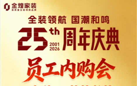 金煌家装25周年“员工内购会”8.16燃情开启，年度最大让利提前剧透！