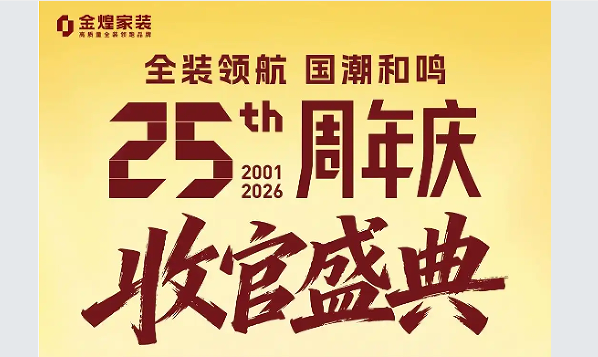 金煌家装25周年庆收官在即：9月6日双线狂欢，一触即发！