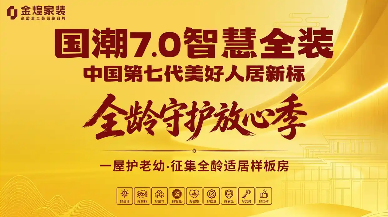 让爱不等待，让家更安心——金煌家装“全龄守护放心季”重阳样板房火热征集